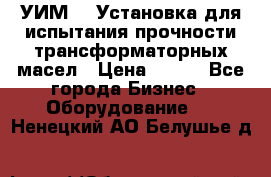 УИМ-90 Установка для испытания прочности трансформаторных масел › Цена ­ 111 - Все города Бизнес » Оборудование   . Ненецкий АО,Белушье д.